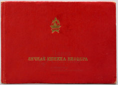 Личная книжка пионера, СССР, 1959 г.