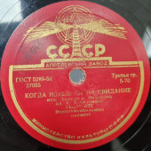 Советская пластинка с песнями Георга Отса: «В день рождения» и «Когда идёшь ты на свидание», Апрелевский завод, 1950-е 