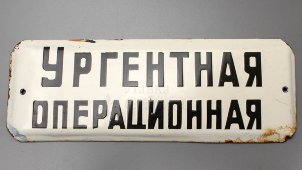 Советская наддверная табличка «Ургентная операционная», эмаль на металле, СССР, 1950-60 гг.