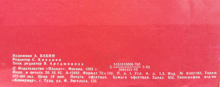 Советский агитационный плакат «Партия — ум, честь и совесть нашей эпохи», художник Бабин А., изд-во «Плакат», 1983 г.