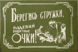 Информационная табличка «Берегись стружки, надевай защитные очки!», жесть, СССР, 1950-60 гг.