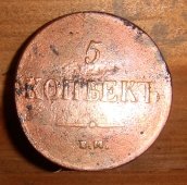 Монета «5 копеекъ», медь, Россия, 1837 г.
