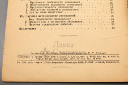 Брошюра «Сон и сновидения», автор Ефимов В. В., ОГИЗ, Москва, Ленинград, 1947 г.
