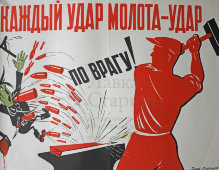 Советский агитационный плакат «Каждый удар молота - удар по врагу!», художники В. Дени и И. Долгоруков, 1970-е года