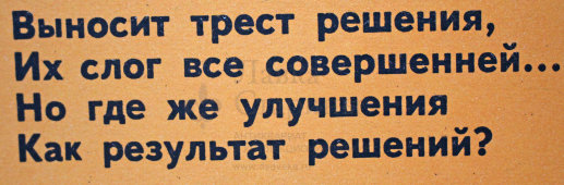 Советский агитационный плакат «Выносят решения», Боевой Карандаш, художник М. Мазрухо, 1977 г.