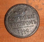 Монета «3 копейки», серебро, Россия, 1840 г.
