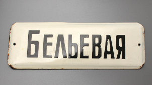 Советская наддверная табличка «Бельевая», эмаль на металле, СССР, 1950-60 гг.