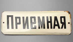 Советская наддверная табличка «Приемная», эмаль на металле, СССР, 1950-60 гг.