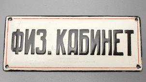 Советская наддверная табличка «Физ. кабинет», эмаль на металле, СССР, 1950-60 гг.
