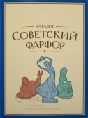 Каталог «Советский фарфор. 1930–1980»