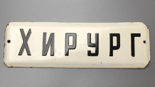 Советская наддверная табличка «Хирург», эмаль на металле, СССР, 1950-60 гг.