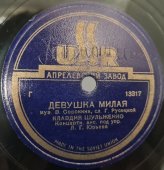 Советская старинная пластинка 78 оборотов для граммофона с песнями Клавдии Шульженко: «Девушка милая» и «Вдвоем».