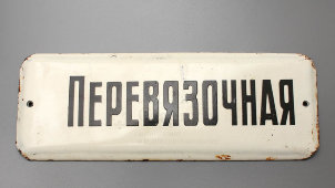 Советская наддверная табличка «Перевязочная», эмаль на металле, СССР, 1950-60 гг.