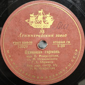 Советская пластинка: Георгий Абрамов: «Одинокая гармонь» и «На реке», Ленинградский завод, 1950-е