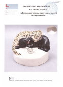 Фарфоровая чернильница «Леопард и черная пантера», ЛФЗ, автор модели Кульбах З. О.