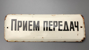 Советская наддверная табличка «Прием передач», эмаль на металле, СССР, 1950-60 гг.
