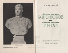 Бронзовый бюст большого размера «И. В. Сталин», скульпторы В. Я. Боголюбов, В. И. Ингал, Ленизо, 1947 г.