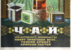 Советский продовольственный агитационный плакат «Чай», художник Цейров Ю. М., Союзпищепромреклама, 1952 г., багет, стекло