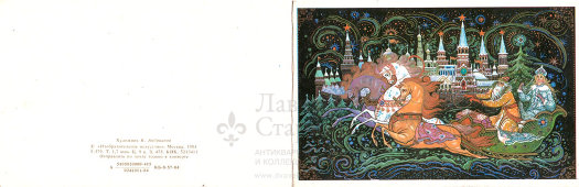 Складная открытка «Дед Мороз и Снегурочка на тройке лошадей», художник К. Андрианов, Москва, 1984 г.