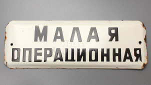 Советская наддверная табличка «Малая операционная», эмаль на металле, СССР, 1950-60 гг.
