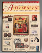 Журнал «Антиквариат, предметы искусства и коллекционирования», № 4 (115), апрель, 2014 г.