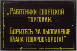 Табличка «Работники советской торговли»