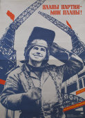 Советский агитационный плакат «Планы партии - мои планы», художник В. Фекляев, изд-во «Плакат», 1983 г.
