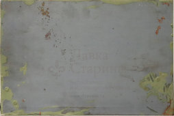 Информационная табличка «Не тормози станок руками!», жесть, СССР, 1950-60 гг.