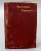 Дореволюционная книга «Краткое руководство для начинающих заниматься фотографией», Иохим и Ко, 1900 г.