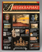 Журнал «Антиквариат, предметы искусства и коллекционирования», № 9 (119), сентябрь, 2014 г.