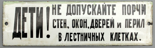 Советская агитационная табличка «Дети! Не допускайте порчи стен, окон, дверей и перил в лестничных клетках», эмаль на металле, СССР, 1950-60 гг.