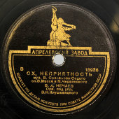 Нечаев В. А. «Ох, неприятность» и «По мосткам тесовым», Апрелевский завод, 1940-е