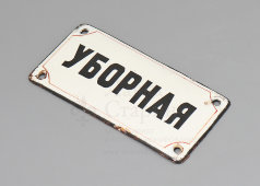 Маленькая советская наддверная табличка «Уборная», СССР, 1920-30 гг.