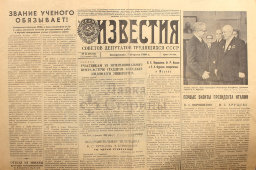 Газета Советов депутатов трудящихся СССР «Известия», № 32, Москва, 7 февраля 1960 г.