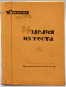 Книга «Изделия из теста» из серии «Библиотека повара», автор Кенгис Р. П., Госторгиздат, 1958 г.