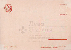 Почтовая открытка «С Новым годом! Московские куранты», художник Т. Сазонова, ИЗОГИЗ, 1958 г.