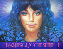 Русский плакат «С праздником, дорогие женщины!», художник В. Волегов, 1996 г.