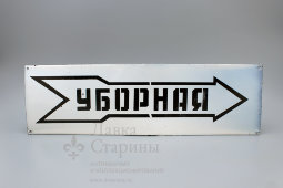 Антикварная табличка с указателем направо «Уборная», СССР, 1950-60 годы