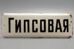 Советская наддверная табличка «Гипсовая», эмаль на металле, СССР, 1950-60 гг.