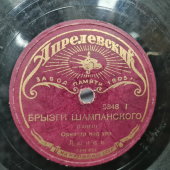 Танго «Брызги шампанского» и «Уан-степ», Апрелевский завод, 1930-е