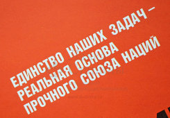 Советский агитационный плакат «Единство наших задач - реальная основа прочного союза наций», художники Л. Бельский и В. Потапов, 1989 г.