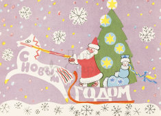 Почтовая карточка «С новым годом! Дед мороз и снегурочка на санях с елкой», 1964 год