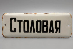 Советская наддверная табличка «Столовая», эмаль на металле, СССР, 1950-60 гг.