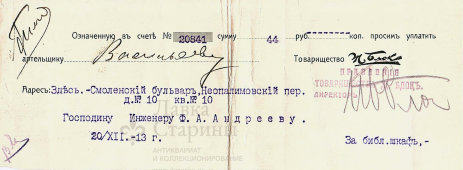 Старинный счет для оплаты, Россия, 1913 год