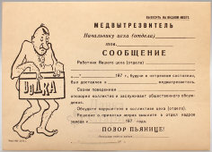 Агитационная листовка медвытрезвителя «Позор пьянице», бумага, СССР, 1973 г. 