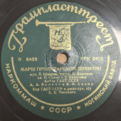Советская пластинка с песнями: «Марш пролетарской дивизии» и «Краснофлотская», Грампласттрест
