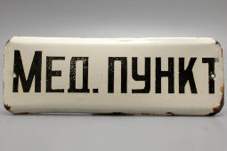 Советская наддверная табличка «Мед. пункт», эмаль на металле, СССР, 1950-60 гг.