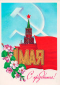 Почтовая открытка «1 Мая. С праздником!», художник Савин А., Министерство связи СССР, 1983 г.