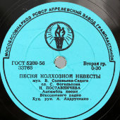 Советские песни: «Новый стрелочник» и «Песня колхозной невесты», Апрелевский завод, 1950-е гг.
