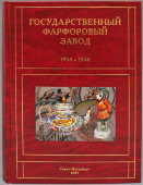 Государственный фарфоровый завод 1904-1944, Санкт-Петербург, 2005 г.